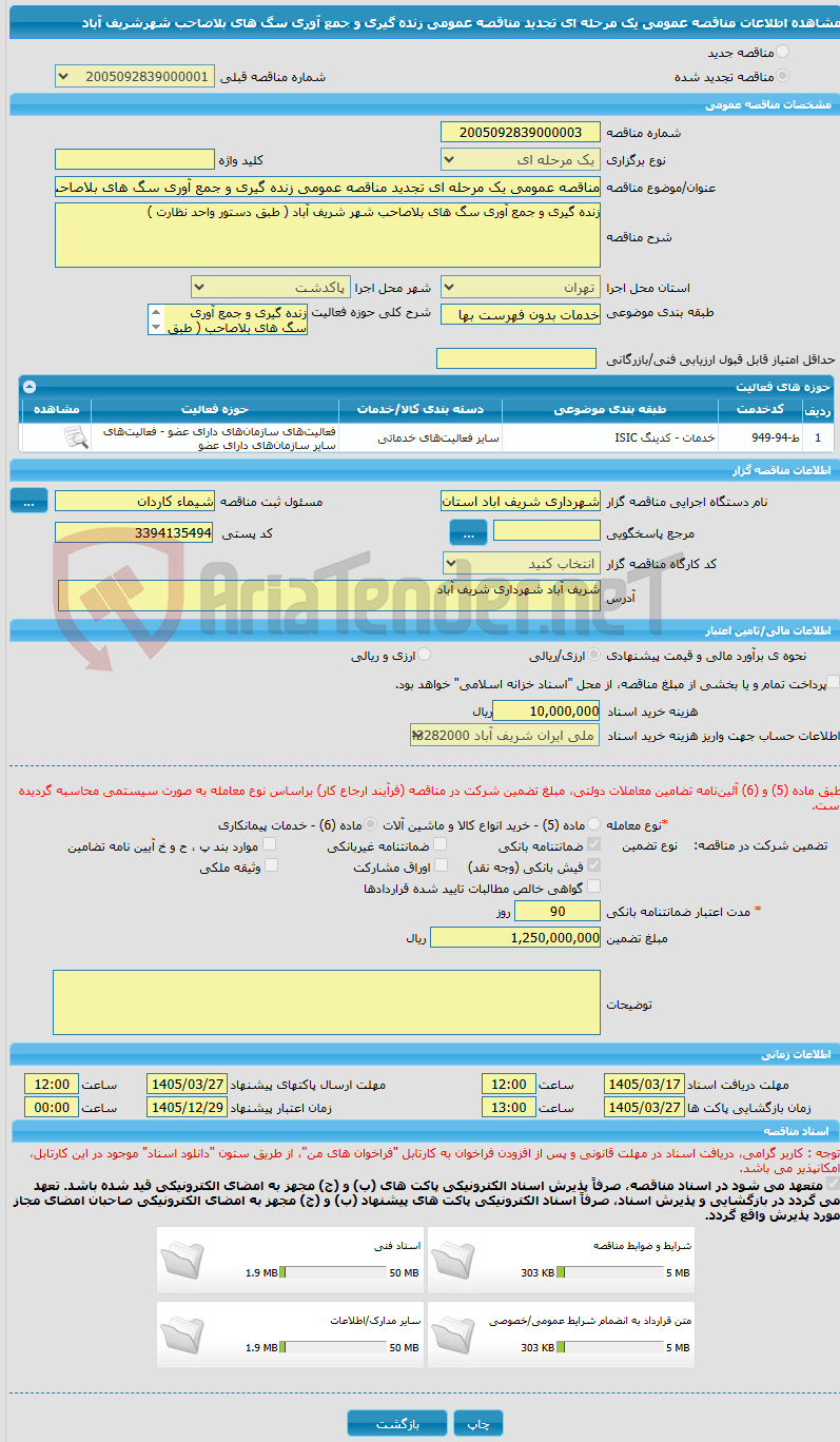 تصویر کوچک آگهی مناقصه عمومی یک مرحله ای تجدید مناقصه عمومی زنده گیری و جمع آوری سگ های بلاصاحب شهرشریف آباد