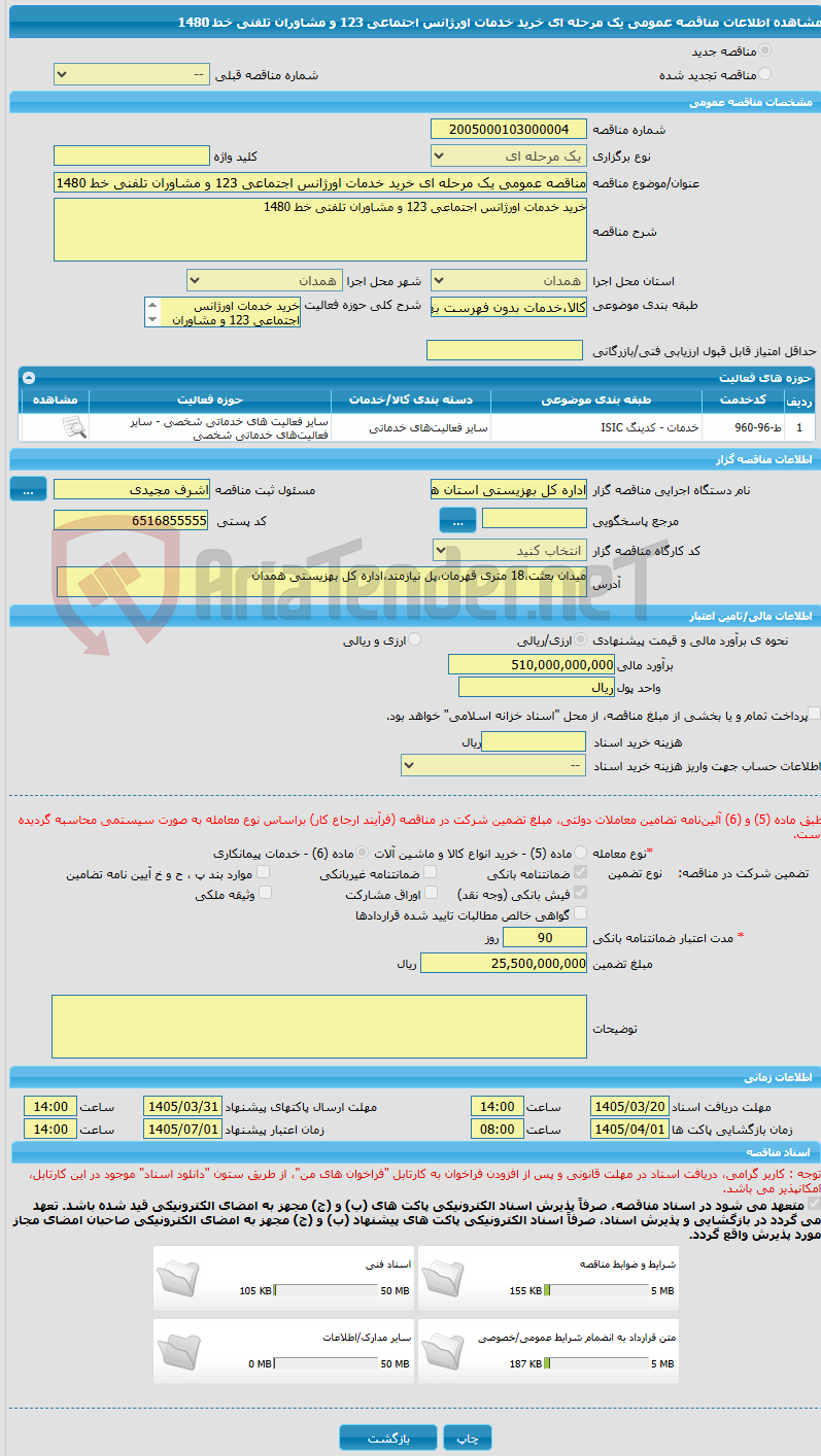 تصویر کوچک آگهی مناقصه عمومی یک مرحله ای خرید خدمات اورژانس اجتماعی 123 و مشاوران تلفنی خط 1480