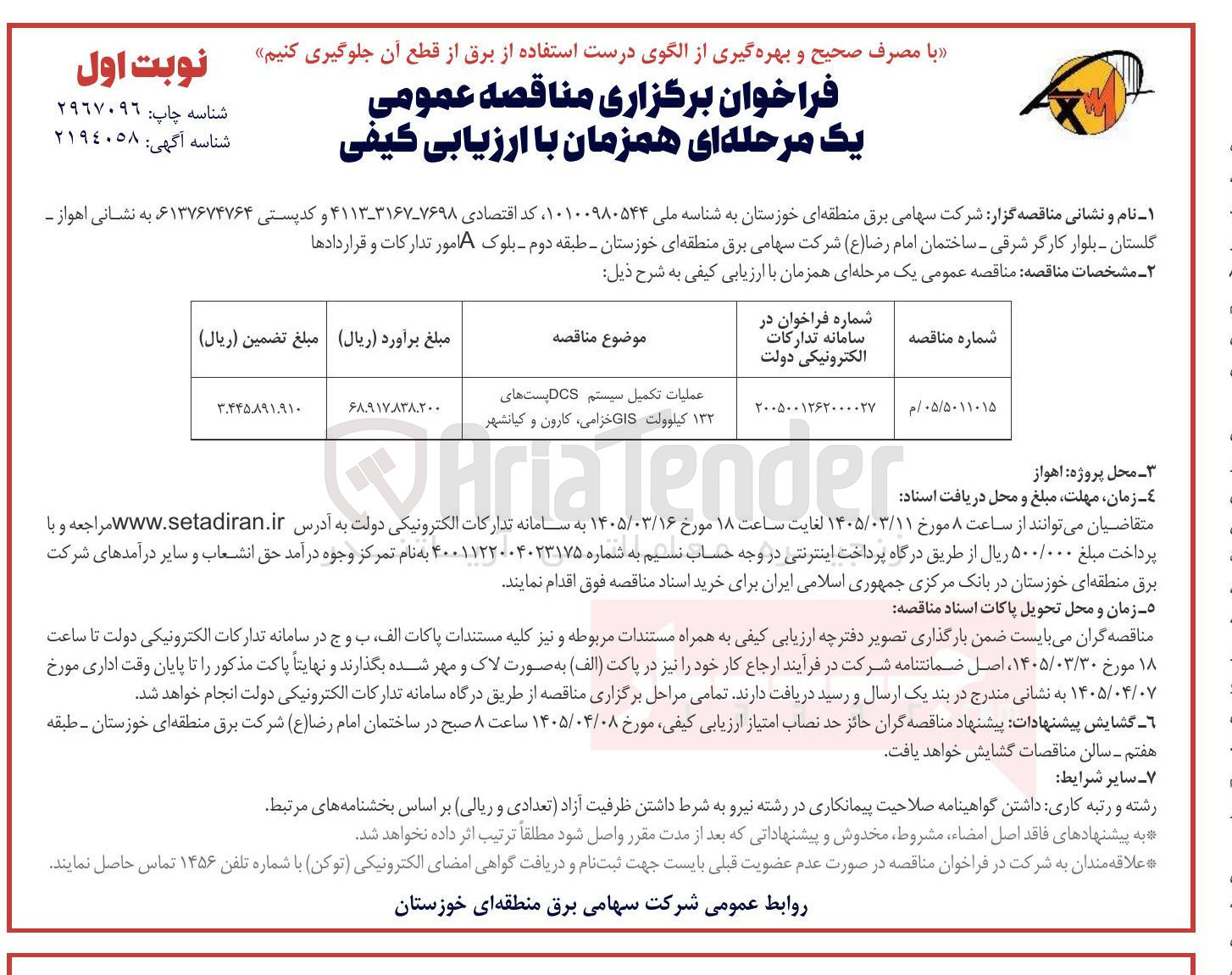 تصویر کوچک آگهی عملیات تکمیل سیستم DCS پست های ۱۳۲ کیلوولت GIS 