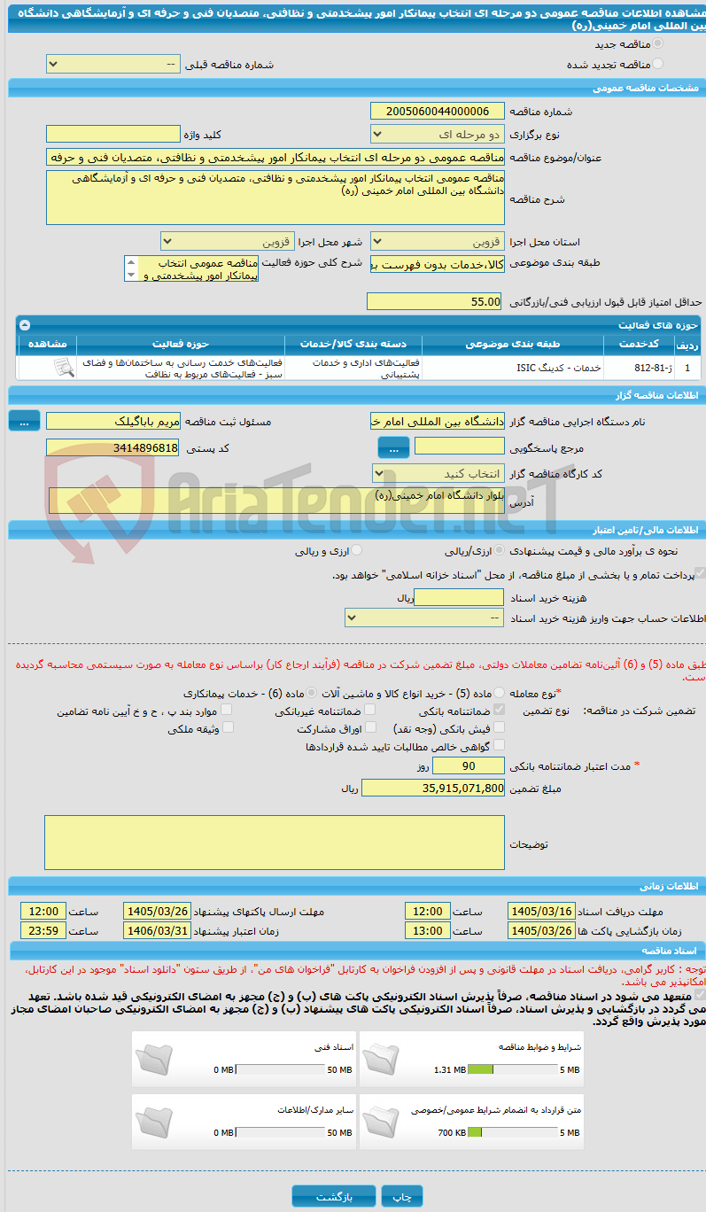 تصویر کوچک آگهی مناقصه عمومی دو مرحله ای انتخاب پیمانکار امور پیشخدمتی و نظافتی، متصدیان فنی و حرفه ای و آزمایشگاهی دانشگاه بین المللی امام خمینی(ره) 