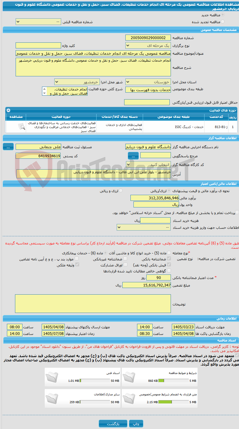 تصویر کوچک آگهی مناقصه عمومی یک مرحله ای انجام خدمات تنظیفات، فضای سبز، حمل و نقل و خدمات عمومی دانشگاه علوم و فنون دریایی خرمشهر 
