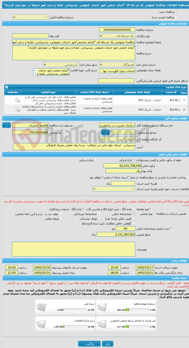 تصویر کوچک آگهی مناقصه عمومی یک مرحله ای "انجام حجمی امور خدمات عمومی، پشتیبانی، نقلیه و سایر امور محوله در چهارچوب قرارداد"
