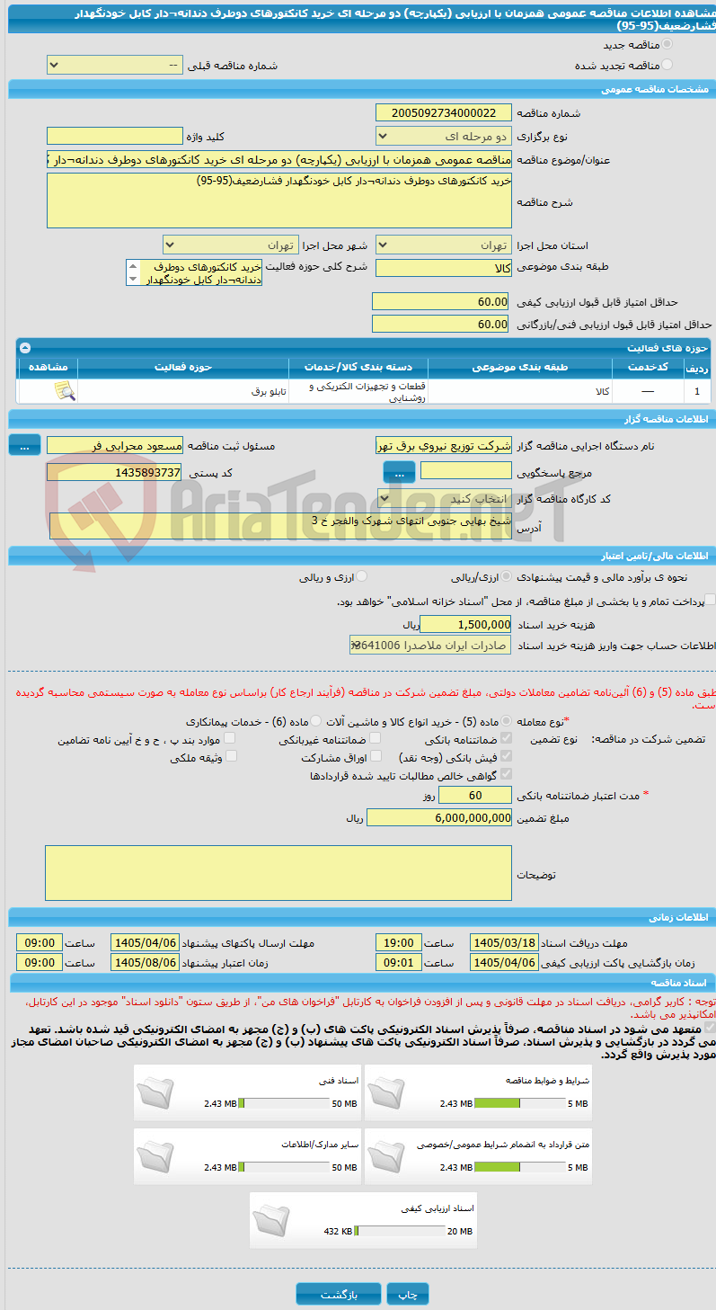 تصویر کوچک آگهی مناقصه عمومی همزمان با ارزیابی (یکپارچه) دو مرحله ای خرید کانکتورهای دوطرف دندانه¬دار کابل خودنگهدار فشارضعیف(95-95)