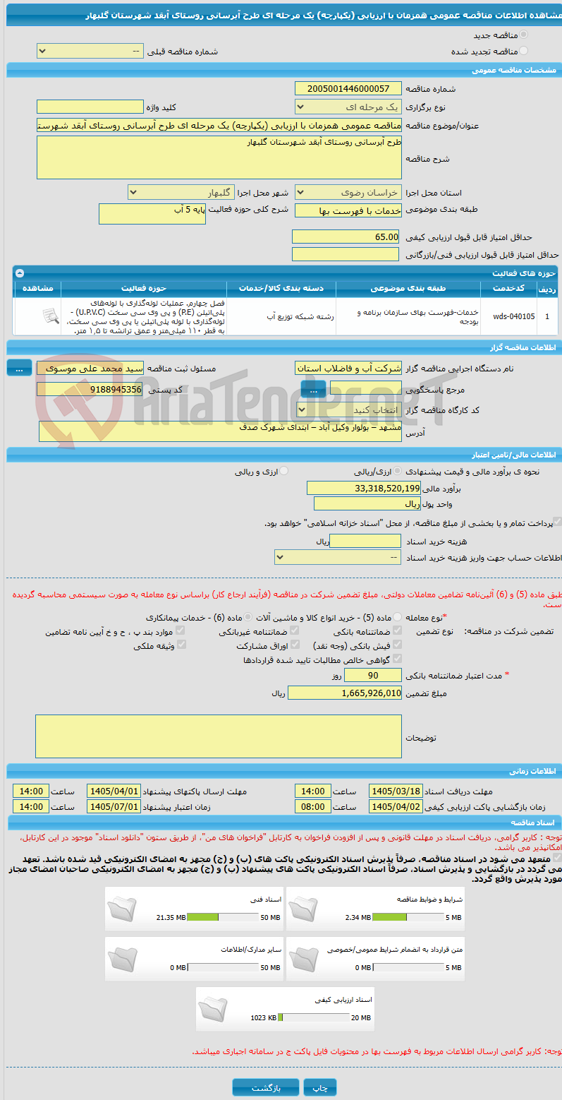 تصویر کوچک آگهی مناقصه عمومی همزمان با ارزیابی (یکپارچه) یک مرحله ای طرح آبرسانی روستای آبقد شهرستان گلبهار