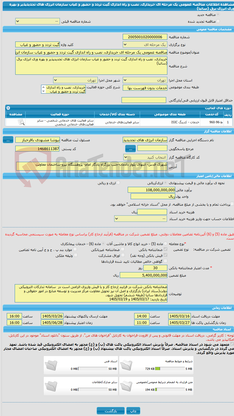 تصویر کوچک آگهی مناقصه عمومی یک مرحله ای خریداری، نصب و راه اندازی گیت تردد و حضور و غیاب سازمان انرژی های تجدیدپذیر و بهره وری انرژی برق (ساتبا)