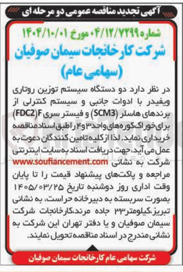تصویر کوچک آگهی خرید دو دستگاه سیستم توزین روتاری ویفیدر با ادوات جانبی و سیستم کنترلی از برندهای هاسلر (SCM3) و فيستر سری F (FDC2)