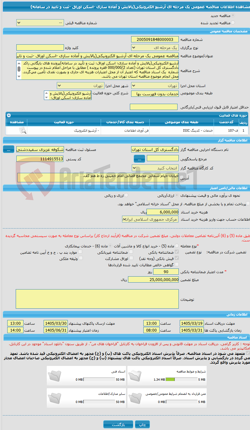 تصویر کوچک آگهی مناقصه عمومی یک مرحله ای آرشیو الکترونیکی(پالایش و آماده سازی -اسکن اوراق -ثبت و تایید در سامانه)