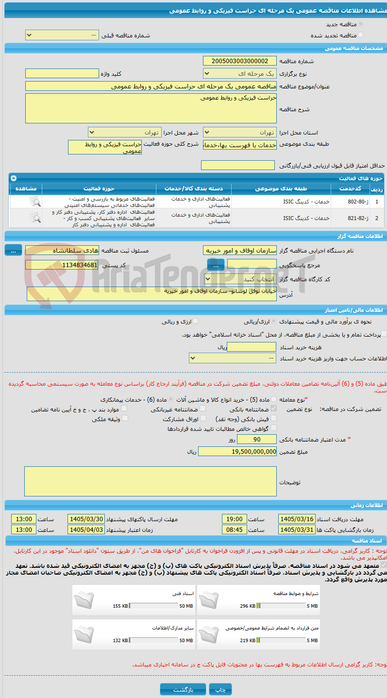 تصویر کوچک آگهی مناقصه عمومی یک مرحله ای حراست فیزیکی و روابط عمومی