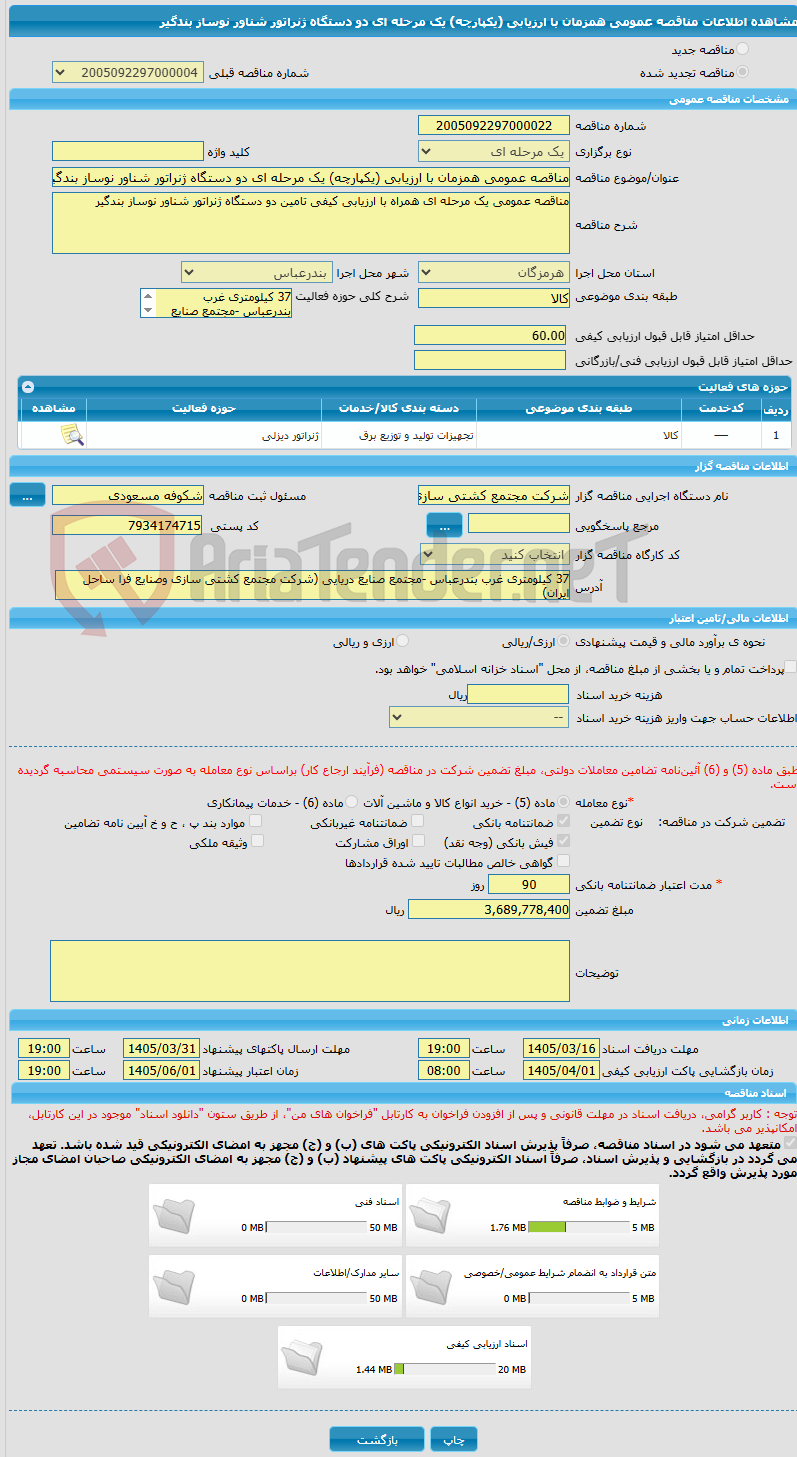 تصویر کوچک آگهی مناقصه عمومی همزمان با ارزیابی (یکپارچه) یک مرحله ای دو دستگاه ژنراتور شناور نوساز بندگیر