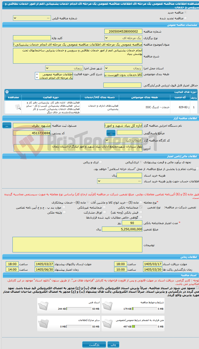 تصویر کوچک آگهی مناقصه عمومی یک مرحله ای اطلاعات مناقصه عمومی یک مرحله ای انجام خدمات پشتیبانی اعم از امور خدمات نظافتی و سرویس و خدمات