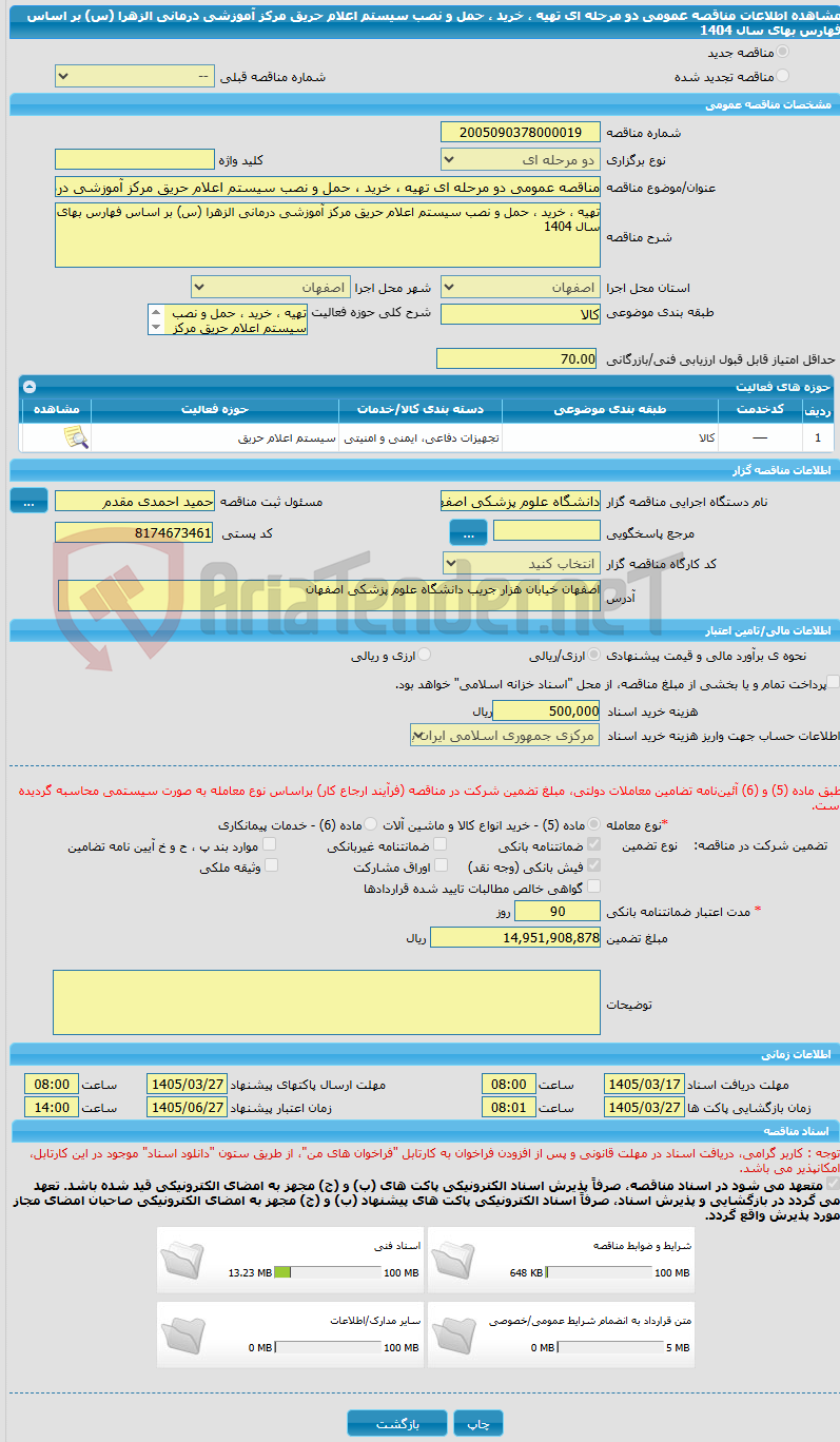 تصویر کوچک آگهی مناقصه عمومی دو مرحله ای تهیه ، خرید ، حمل و نصب سیستم اعلام حریق مرکز آموزشی درمانی الزهرا (س) بر اساس فهارس بهای سال 1404