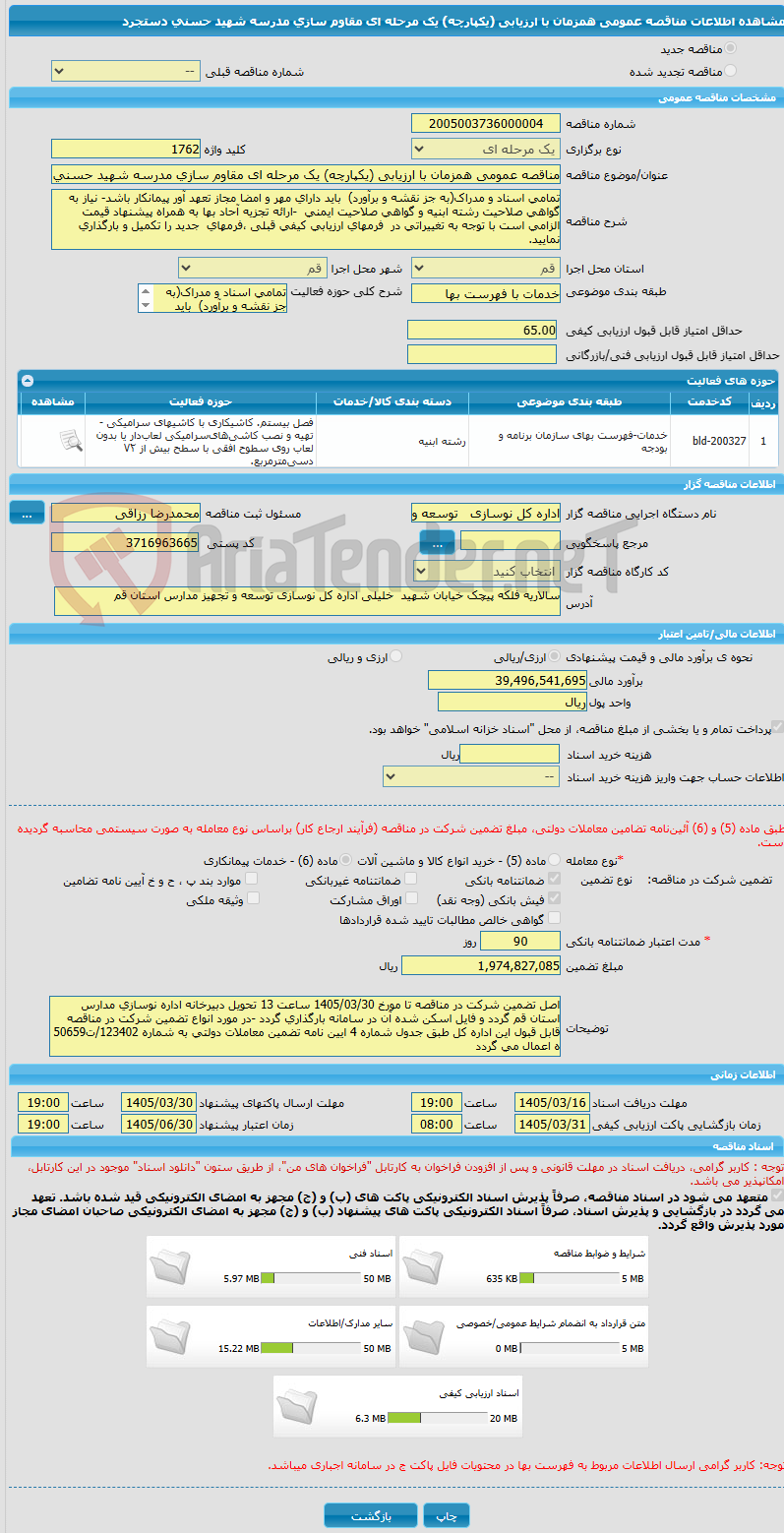 تصویر کوچک آگهی مناقصه عمومی همزمان با ارزیابی (یکپارچه) یک مرحله ای مقاوم سازی مدرسه شهید حسنی دستجرد 