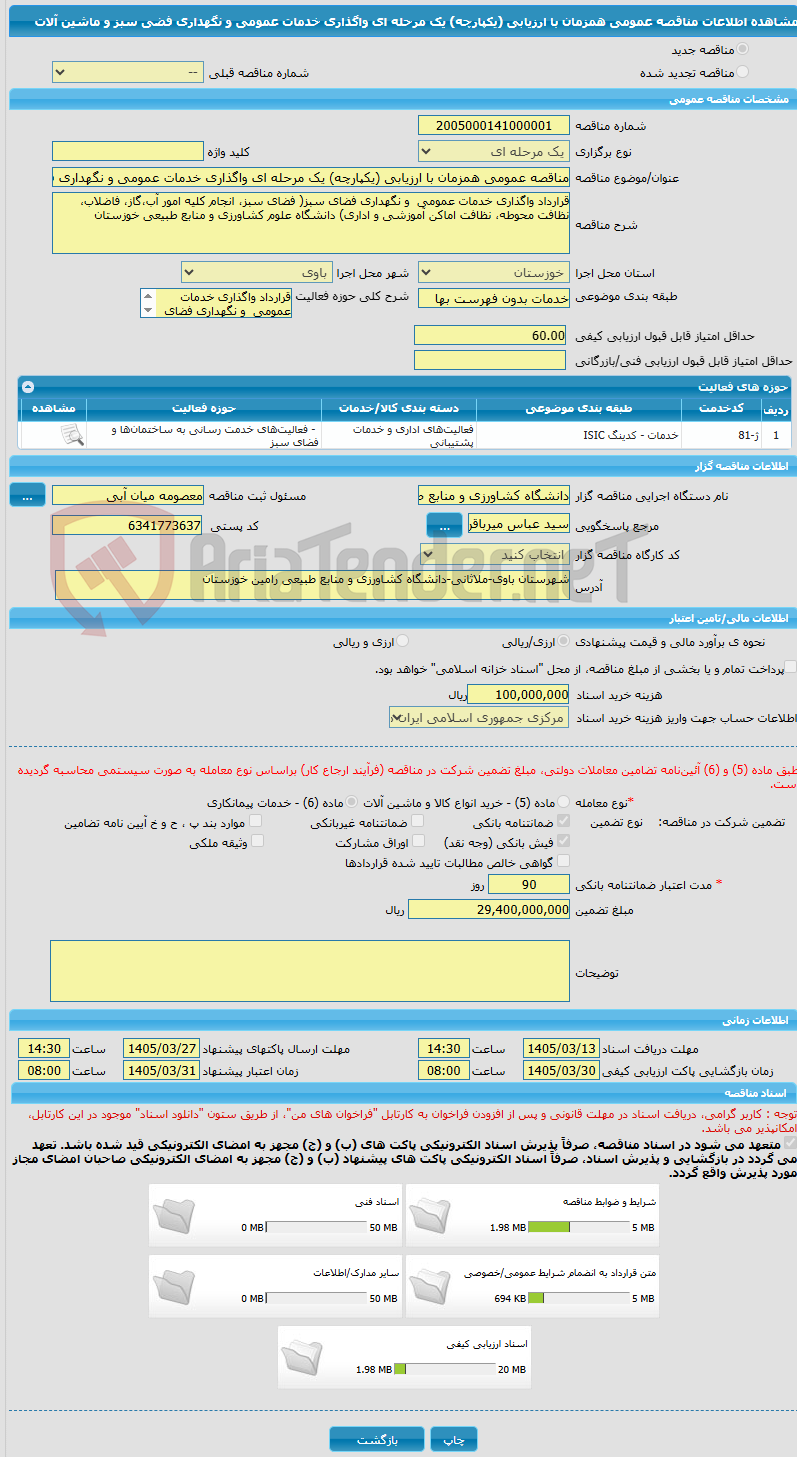 تصویر کوچک آگهی مناقصه عمومی همزمان با ارزیابی (یکپارچه) یک مرحله ای واگذاری خدمات عمومی و نگهداری فضی سبز و ماشین آلات