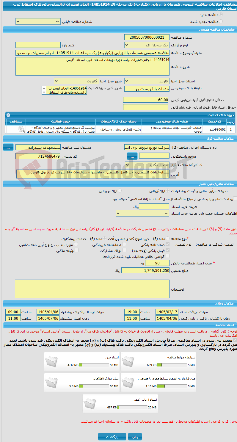 تصویر کوچک آگهی مناقصه عمومی همزمان با ارزیابی (یکپارچه) یک مرحله ای 14051914- انجام تعمیرات ترانسفورماتورهای اسقاط غرب استان فارس