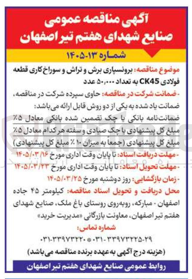 تصویر کوچک آگهی برونسپاری برش و تراش و سوراخ کاری قطعه فولادی C45 به تعداد ۵۰,۰۰۰ عدد