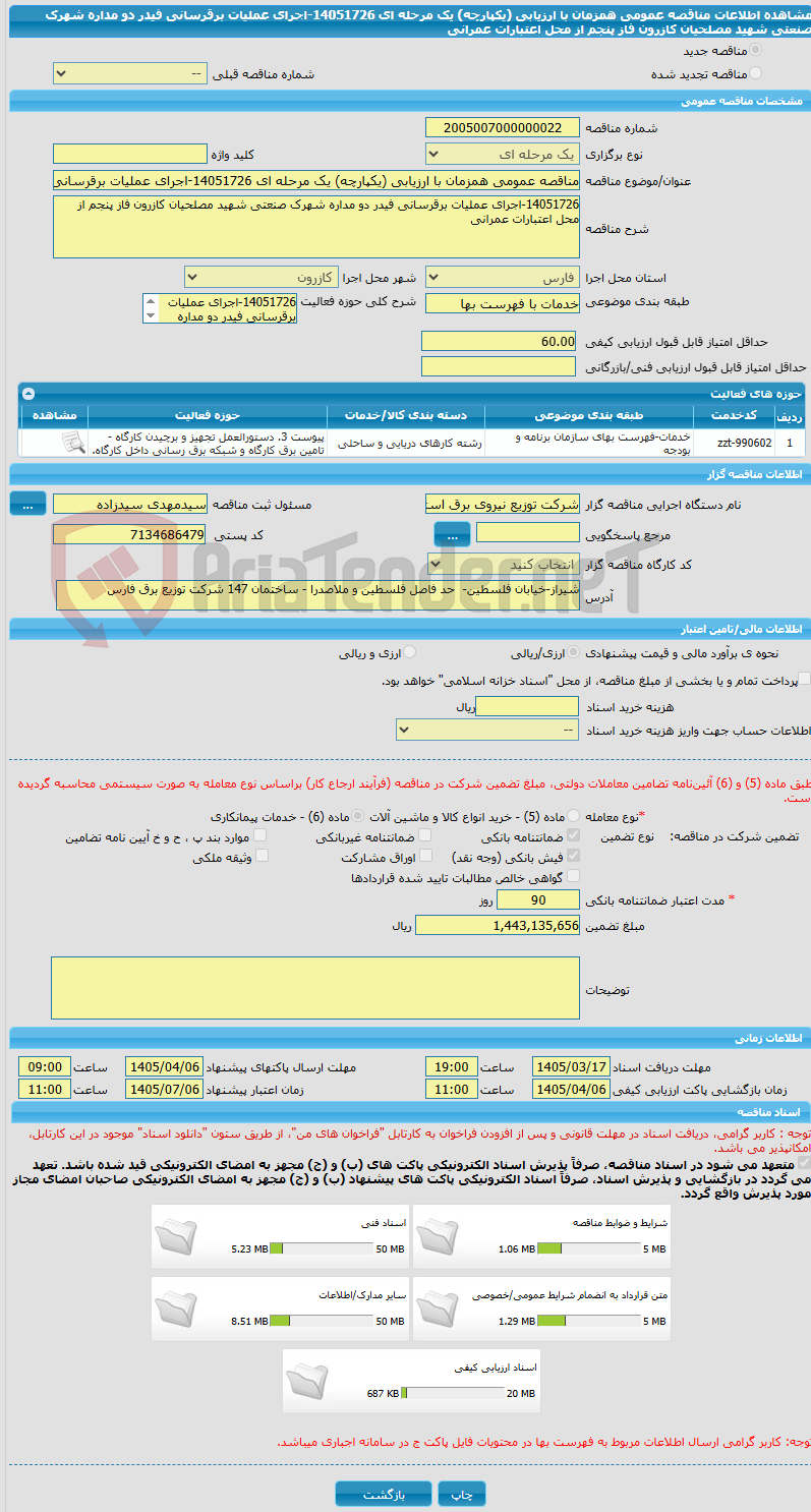 تصویر کوچک آگهی مناقصه عمومی همزمان با ارزیابی (یکپارچه) یک مرحله ای 14051726-اجرای عملیات برقرسانی فیدر دو مداره شهرک صنعتی شهید مصلحیان کازرون فاز پنجم از محل اعتبارات عمرانی