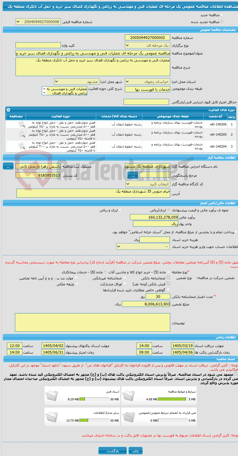 تصویر کوچک آگهی مناقصه عمومی یک مرحله ای عملیات فنی و مهندسی به زراعی و نگهداری فضای سبز خرید و حمل آب تانکری منطقه یک