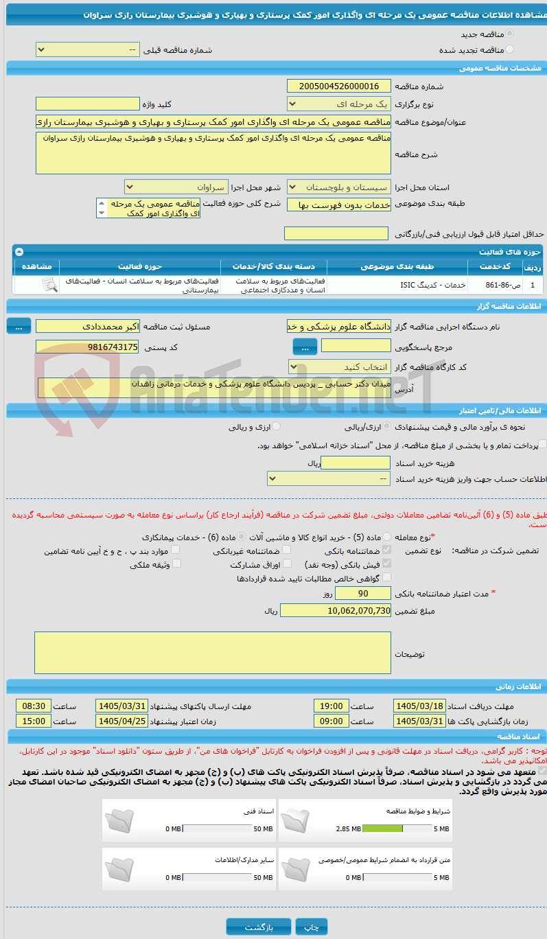 تصویر کوچک آگهی مناقصه عمومی یک مرحله ای واگذاری امور کمک پرستاری و بهیاری و هوشبری بیمارستان رازی سراوان