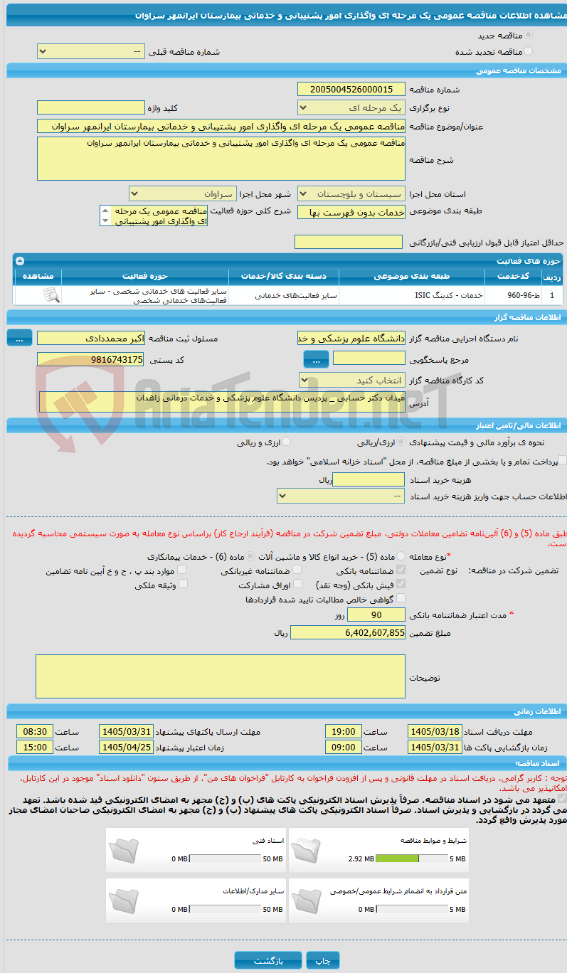 تصویر کوچک آگهی مناقصه عمومی یک مرحله ای واگذاری امور پشتیبانی و خدماتی بیمارستان ایرانمهر سراوان