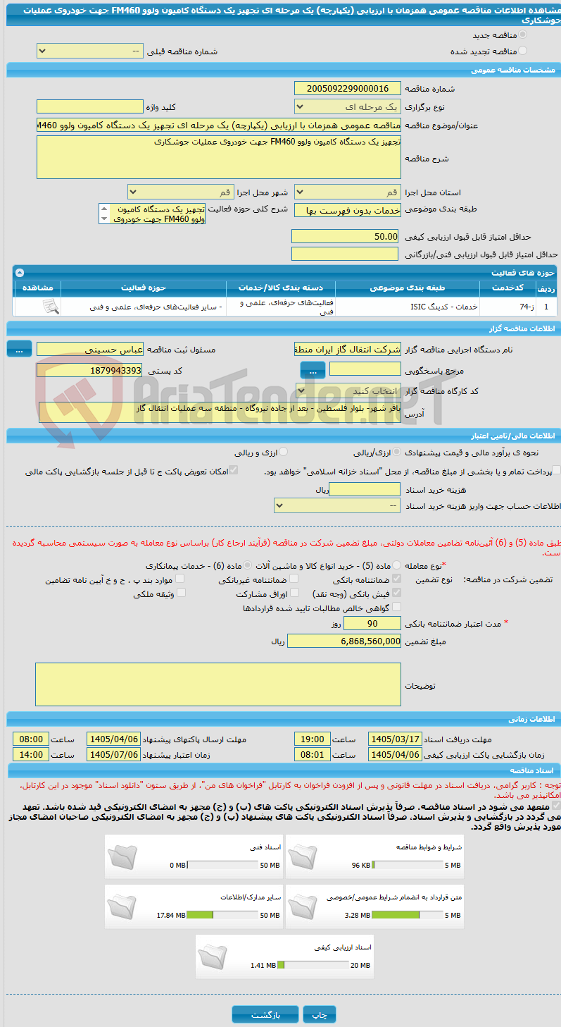 تصویر کوچک آگهی مناقصه عمومی همزمان با ارزیابی (یکپارچه) یک مرحله ای تجهیز یک دستگاه کامیون ولوو FM460 جهت خودروی عملیات جوشکاری