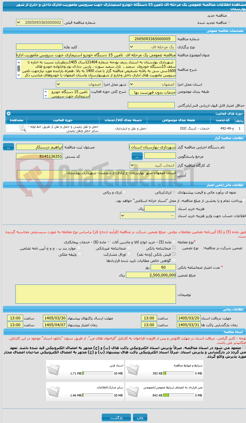 تصویر کوچک آگهی مناقصه عمومی یک مرحله ای تامین 15 دستگاه خودرو استیجاری جهت سرویس ماموریت اداری داخل و خارج از شهر بهارستان