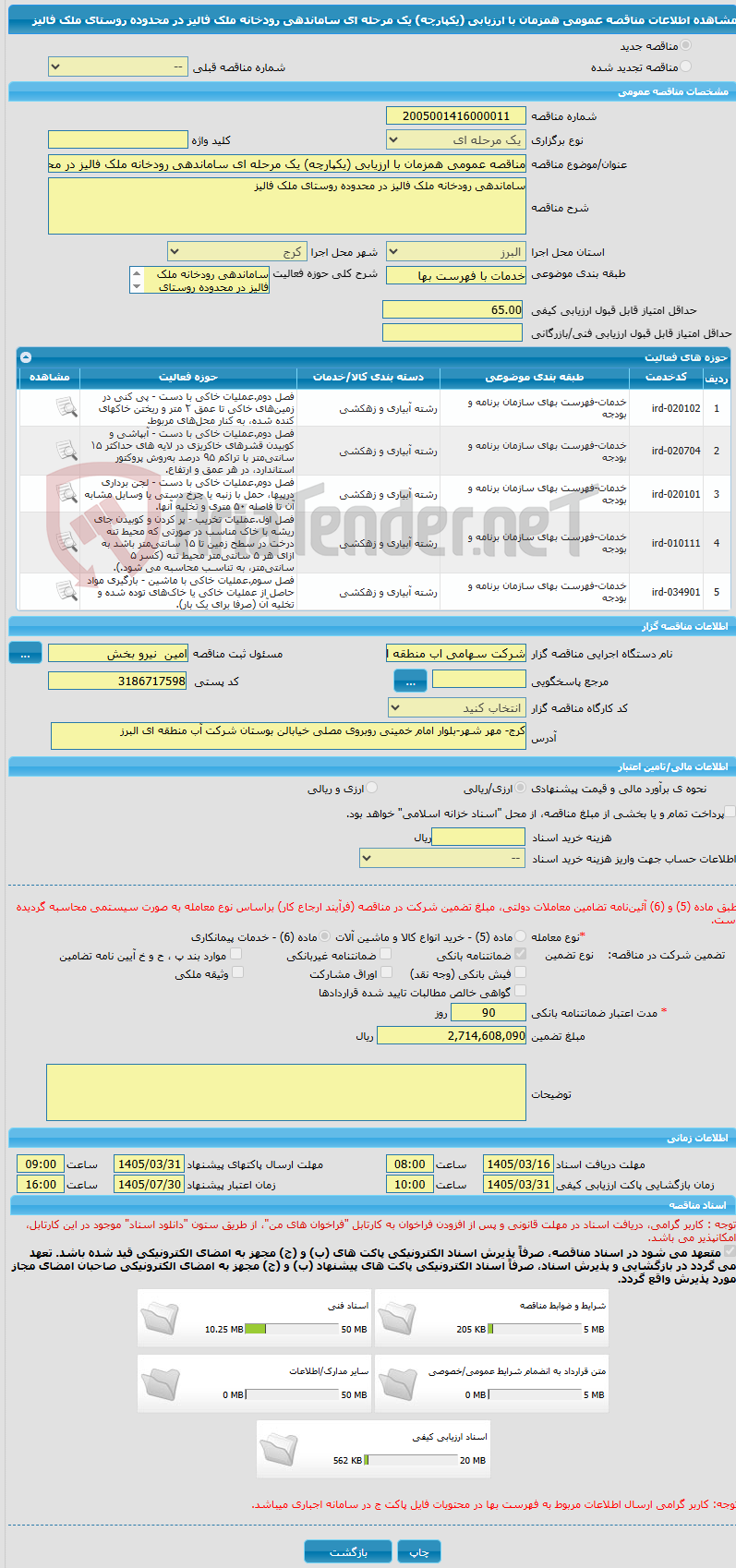 تصویر کوچک آگهی مناقصه عمومی همزمان با ارزیابی (یکپارچه) یک مرحله ای ساماندهی رودخانه ملک فالیز در محدوده روستای ملک فالیز