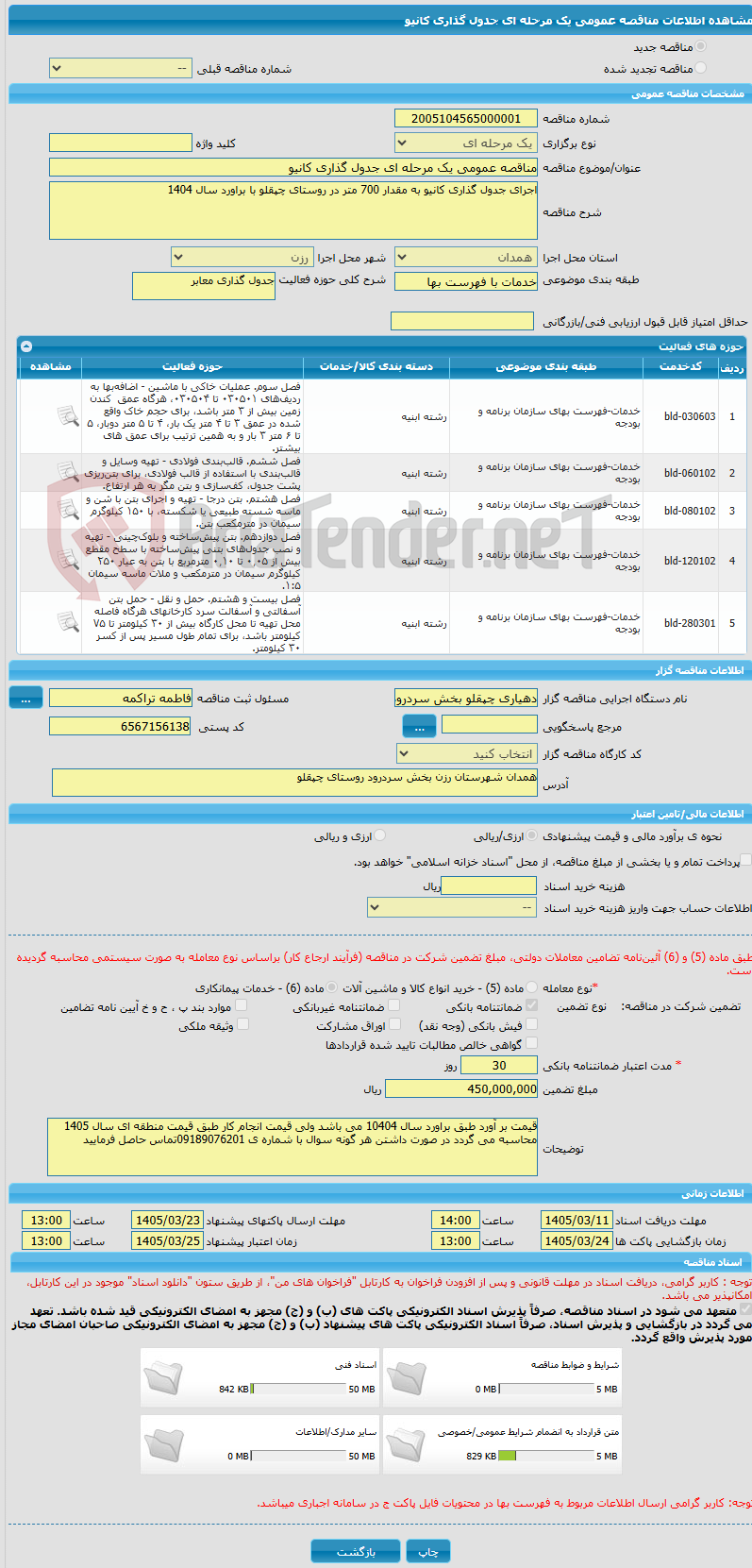تصویر کوچک آگهی مناقصه عمومی یک مرحله ای جدول گذاری کانیو 