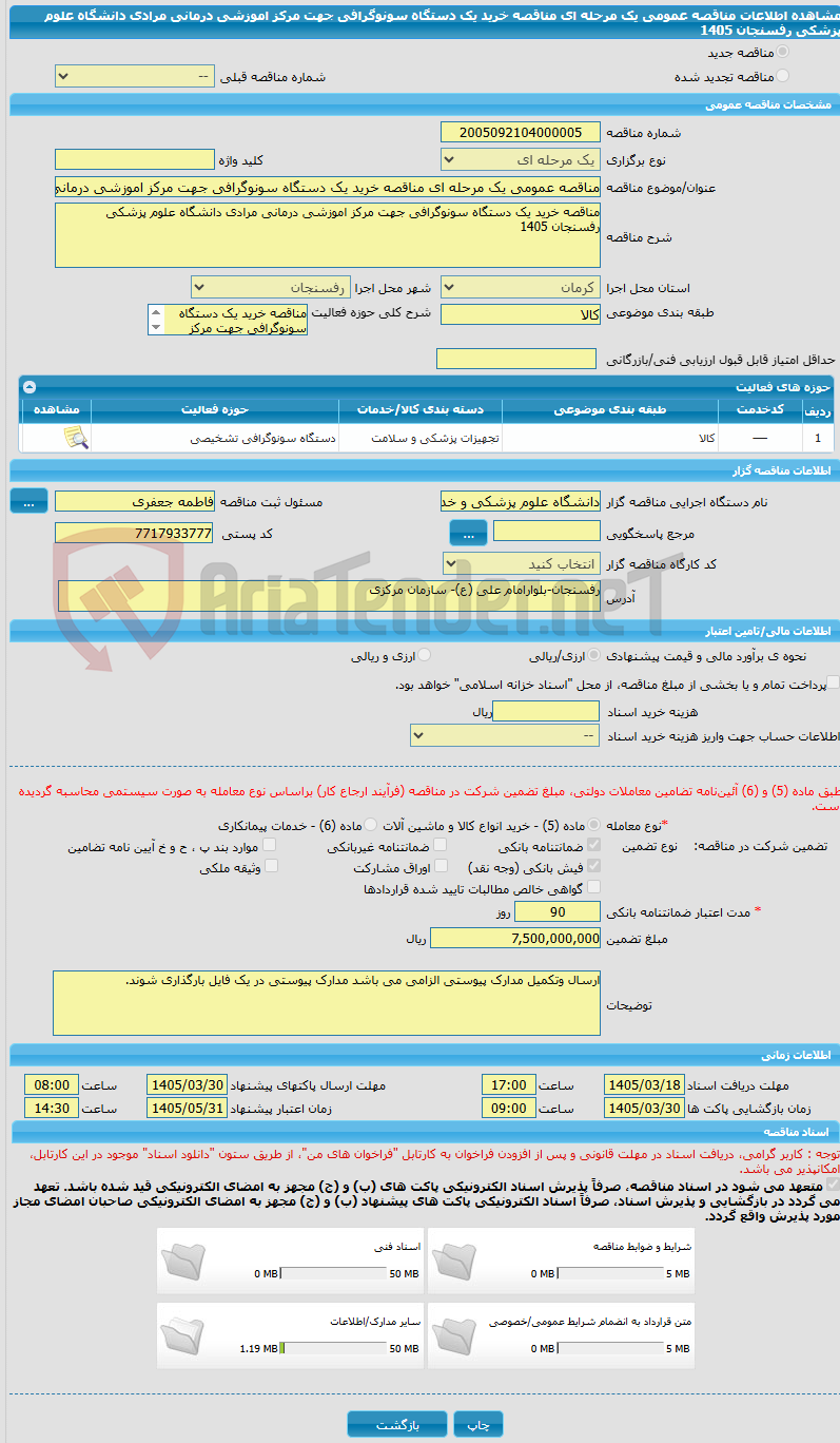 تصویر کوچک آگهی مناقصه عمومی یک مرحله ای مناقصه خرید یک دستگاه سونوگرافی جهت مرکز اموزشی درمانی مرادی دانشگاه علوم پزشکی رفسنجان 1405