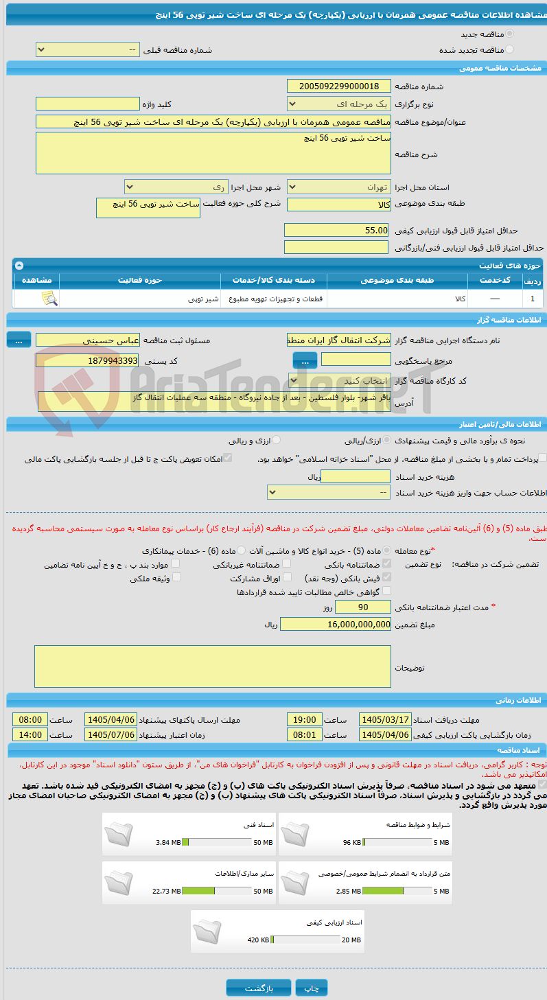تصویر کوچک آگهی مناقصه عمومی همزمان با ارزیابی (یکپارچه) یک مرحله ای ساخت شیر توپی 56 اینچ