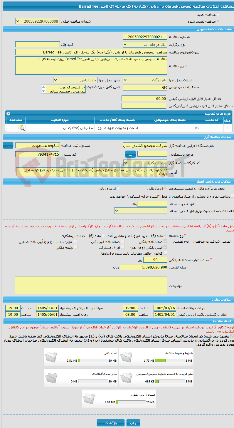 تصویر کوچک آگهی مناقصه عمومی همزمان با ارزیابی (یکپارچه) یک مرحله ای  تامین Barred Tee 