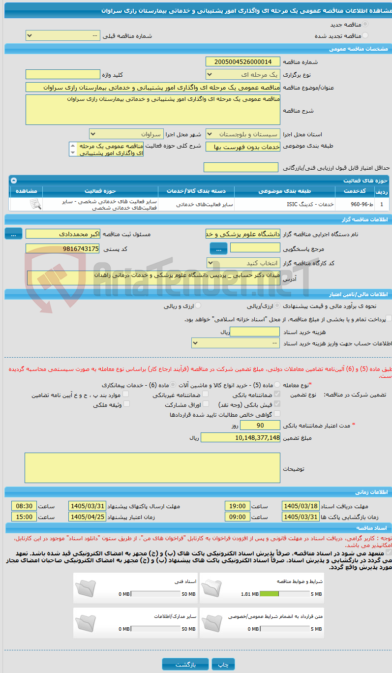 تصویر کوچک آگهی مناقصه عمومی یک مرحله ای واگذاری امور پشتیبانی و خدماتی بیمارستان رازی سراوان