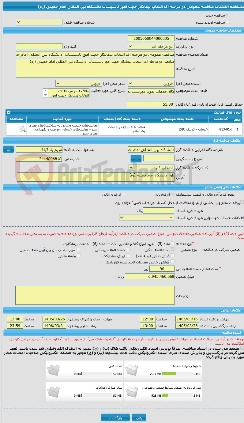 تصویر کوچک آگهی مناقصه عمومی دو مرحله ای انتخاب پیمانکار جهت امور تاسیسات دانشگاه بین المللی امام خمینی (ره)
