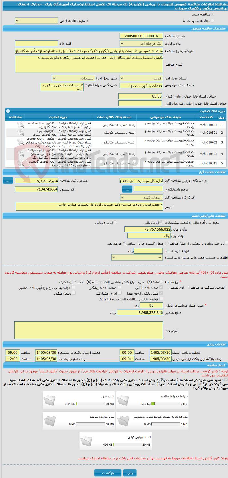 تصویر کوچک آگهی مناقصه عمومی همزمان با ارزیابی (یکپارچه) یک مرحله ای تکمیل استانداردسازی آموزشگاه رازی –حجازی-احمدی-ابراهیمی-ریگون و فکوری سپیدان 