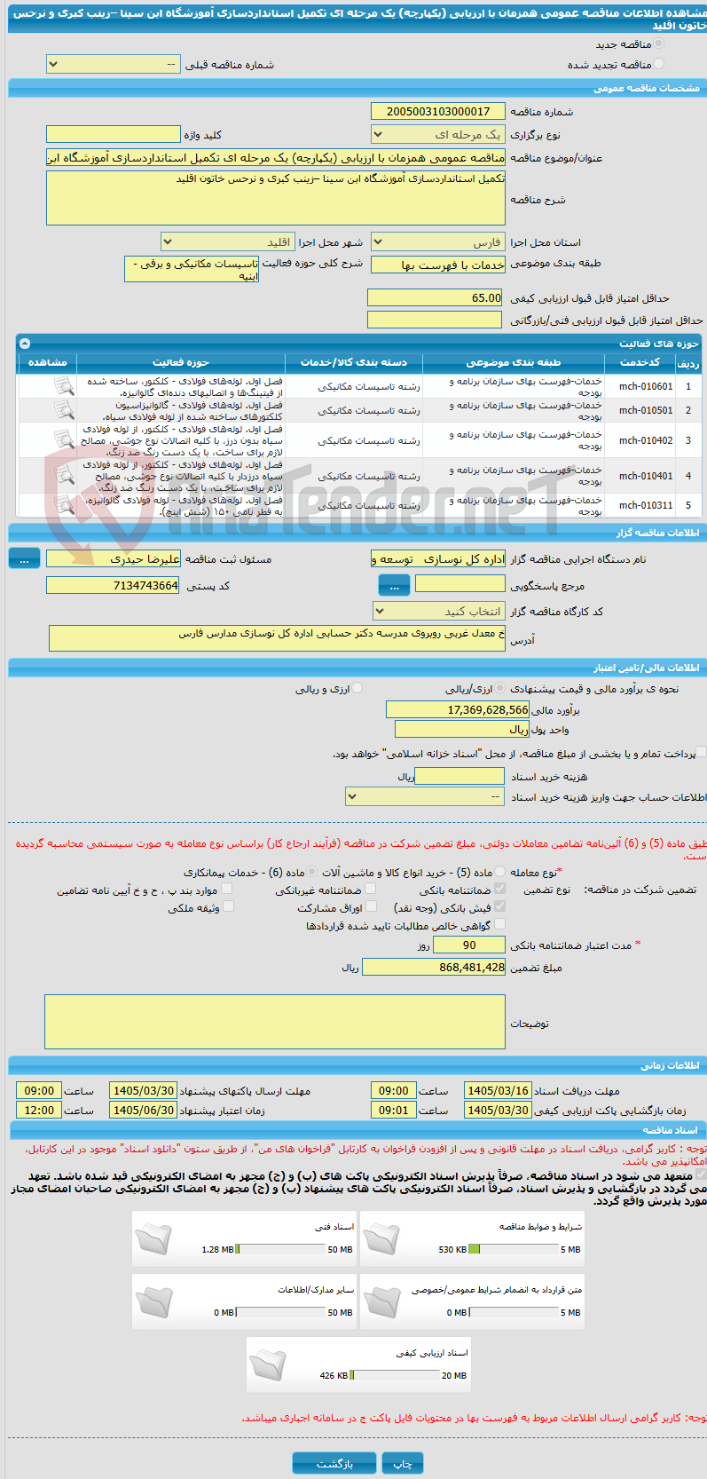 تصویر کوچک آگهی مناقصه عمومی همزمان با ارزیابی (یکپارچه) یک مرحله ای تکمیل استانداردسازی آموزشگاه ابن سینا –زینب کبری و نرحس خاتون اقلید