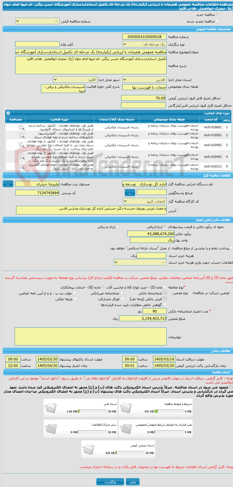 تصویر کوچک آگهی مناقصه عمومی همزمان با ارزیابی (یکپارچه) یک مرحله ای تکمیل استانداردسازی آموزشگاه حسن بیگی -ام ابیها-امام جواد (ع)- صفری-ابوالفضل -هاجر اقلید