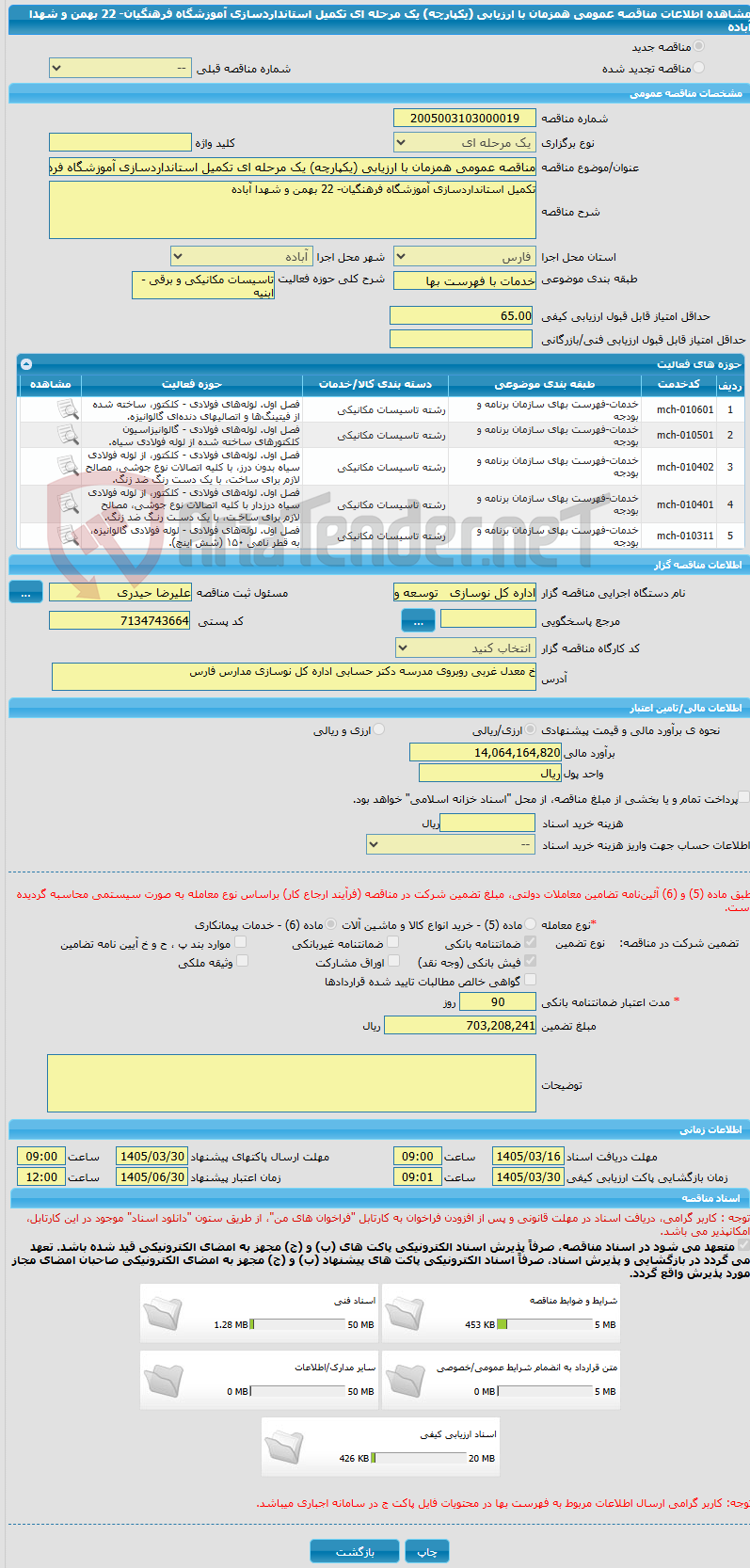 تصویر کوچک آگهی مناقصه عمومی همزمان با ارزیابی (یکپارچه) یک مرحله ای تکمیل استانداردسازی آموزشگاه فرهنگیان- 22 بهمن و شهدا آباده