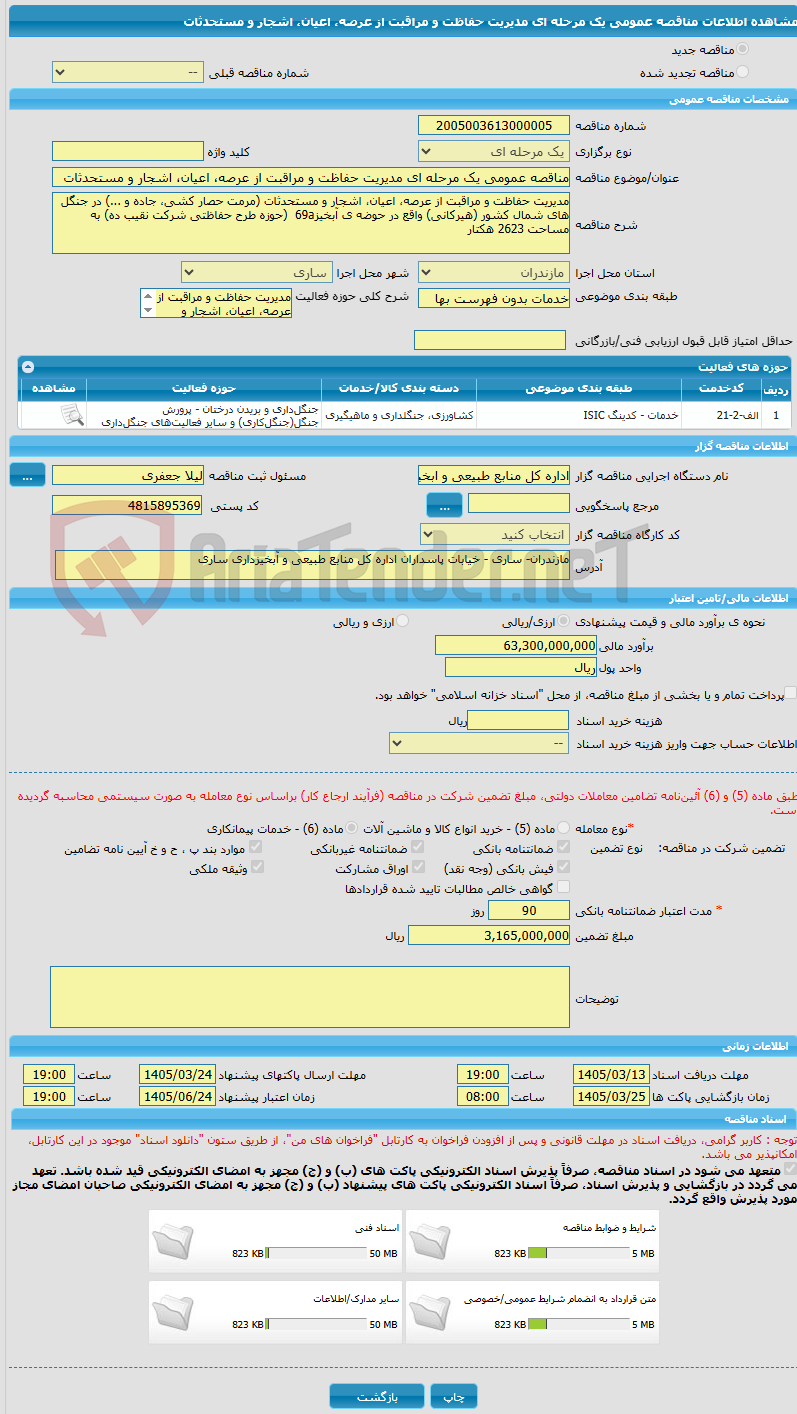 تصویر کوچک آگهی مناقصه عمومی یک مرحله ای مدیریت حفاظت و مراقبت از عرصه، اعیان، اشجار و مستحدثات