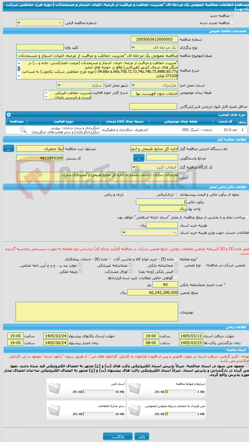 تصویر کوچک آگهی مناقصه عمومی یک مرحله ای "مدیریت حفاظت و مراقبت از عرصه، اعیان، اشجار و مستحدثات (حوزه طرح حفاظتی شرکت نکاچوب)