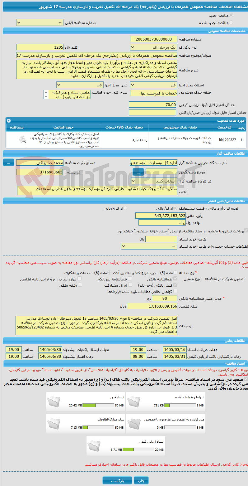 تصویر کوچک آگهی مناقصه عمومی همزمان با ارزیابی (یکپارچه) یک مرحله ای تکمیل تخریب و بازسازی مدرسه 17 شهریور  