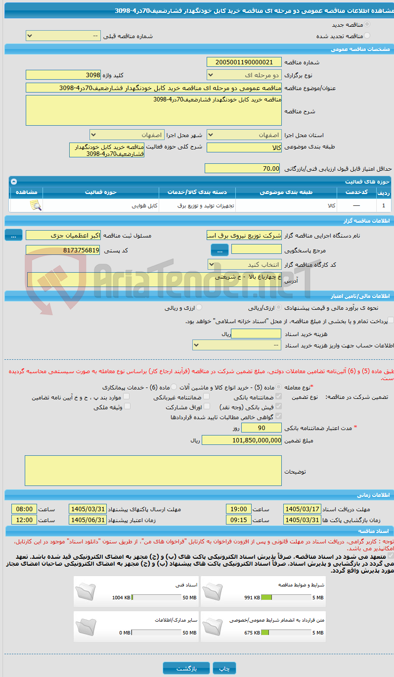 تصویر کوچک آگهی مناقصه عمومی دو مرحله ای مناقصه خرید کابل خودنگهدار فشارضعیف70در4-3098