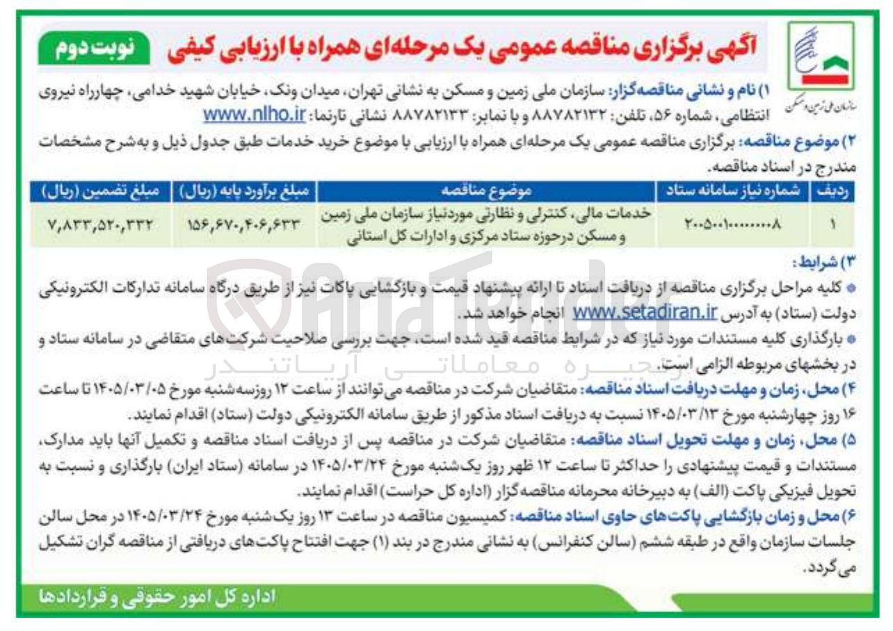 تصویر کوچک آگهی خدمات مالی کنترلی و نظارتی