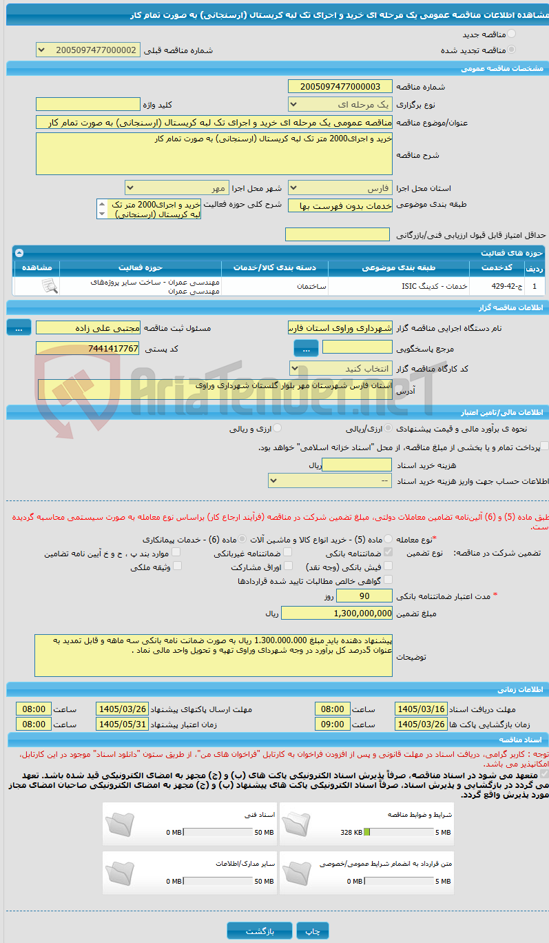 تصویر کوچک آگهی مناقصه عمومی یک مرحله ای خرید و اجرای تک لبه کریستال (ارسنجانی) به صورت تمام کار