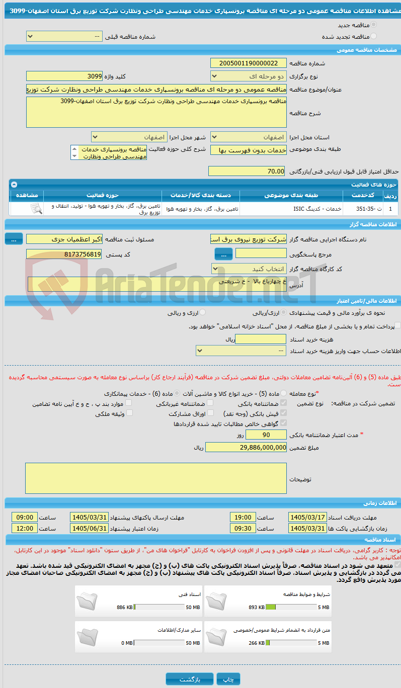 تصویر کوچک آگهی مناقصه عمومی دو مرحله ای مناقصه برونسپاری خدمات مهندسی طراحی ونظارت شرکت توزیع برق استان اصفهان-3099
