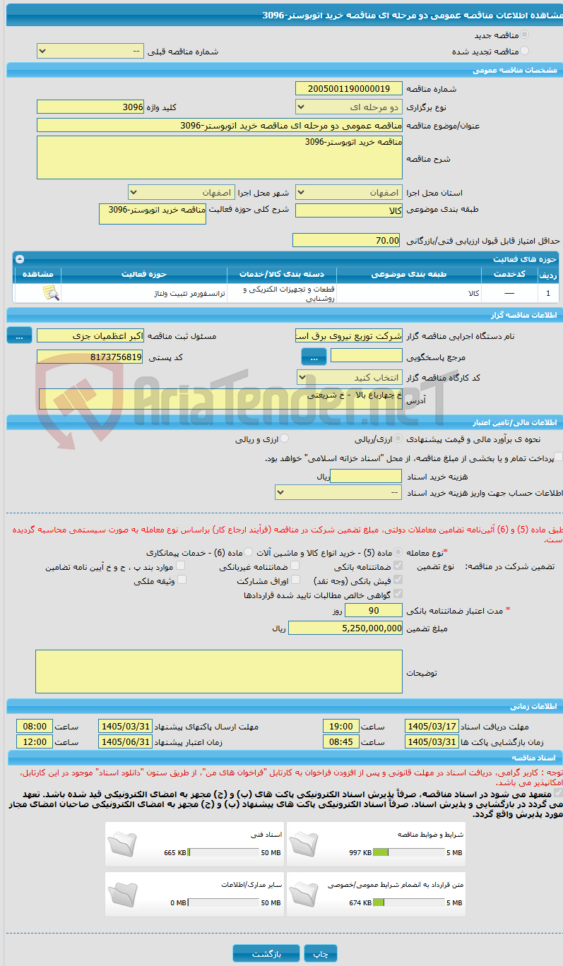 تصویر کوچک آگهی مناقصه عمومی دو مرحله ای مناقصه خرید اتوبوستر-3096