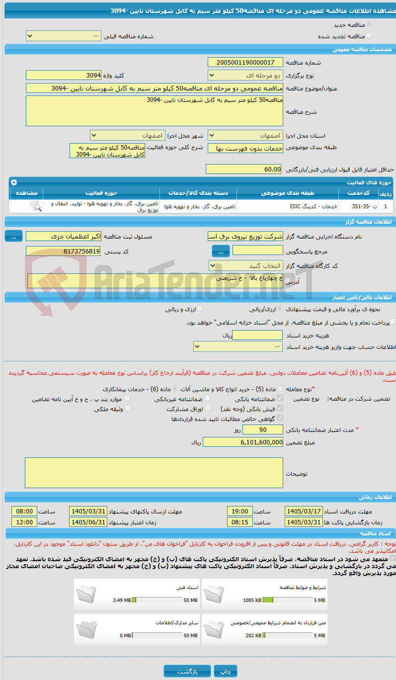 تصویر کوچک آگهی مناقصه عمومی دو مرحله ای مناقصه50 کیلو متر سیم به کابل شهرستان نایین -3094