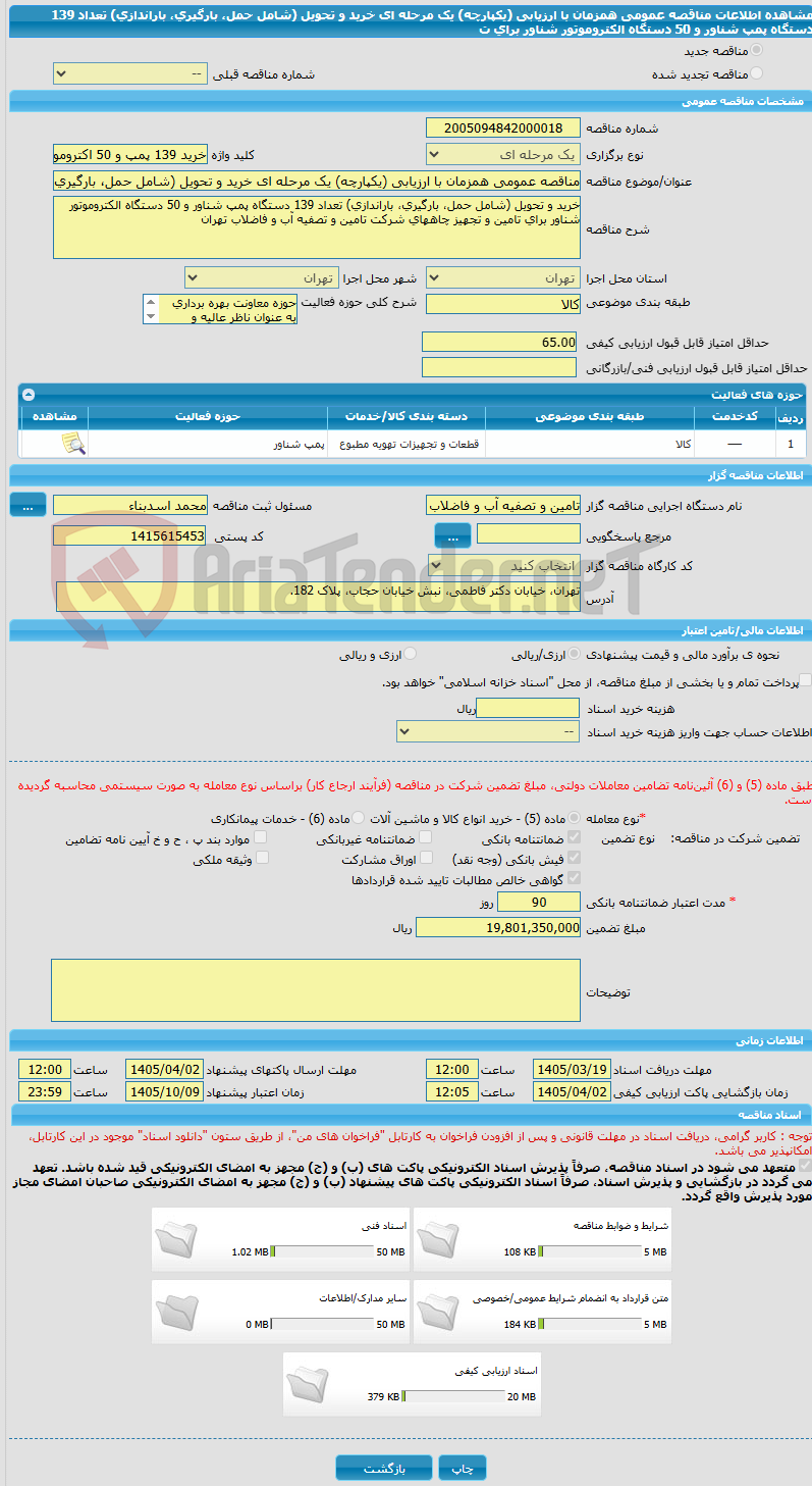 تصویر کوچک آگهی مناقصه عمومی همزمان با ارزیابی (یکپارچه) یک مرحله ای خرید و تحویل (شامل حمل، بارگیری، باراندازی) تعداد 139 دستگاه پمپ شناور و 50 دستگاه الکتروموتور شناور برای ت