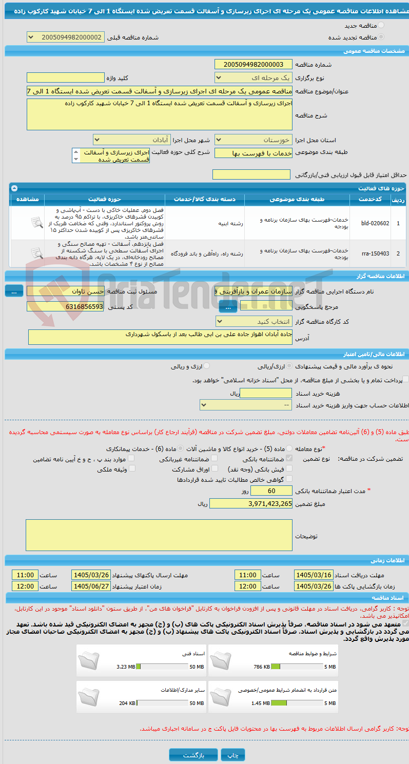 تصویر کوچک آگهی مناقصه عمومی یک مرحله ای اجرای زیرسازی و آسفالت قسمت تعریض شده ایستگاه 1 الی 7 خیابان شهید کارکوب زاده
