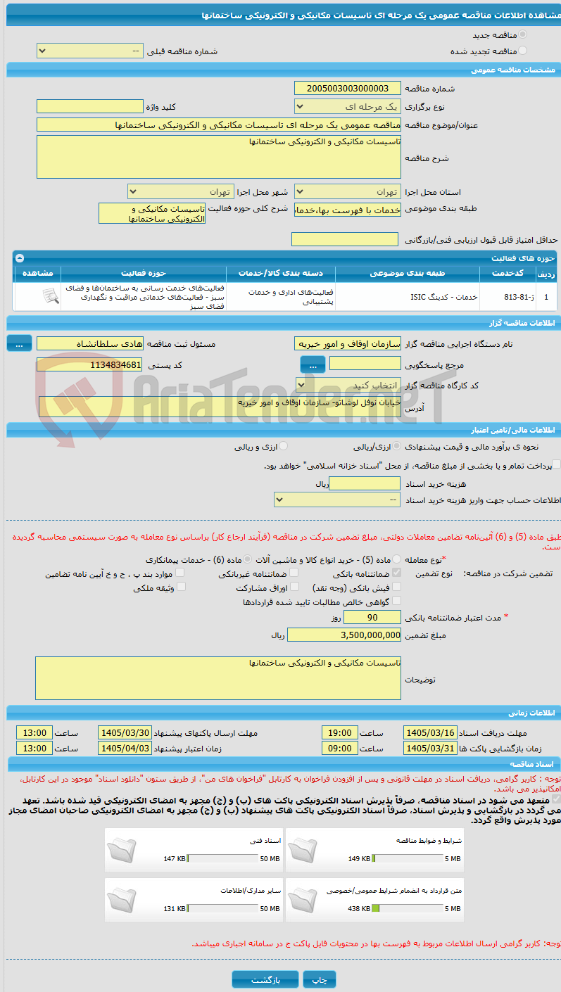 تصویر کوچک آگهی مناقصه عمومی یک مرحله ای تاسیسات مکانیکی و الکترونیکی ساختمانها
