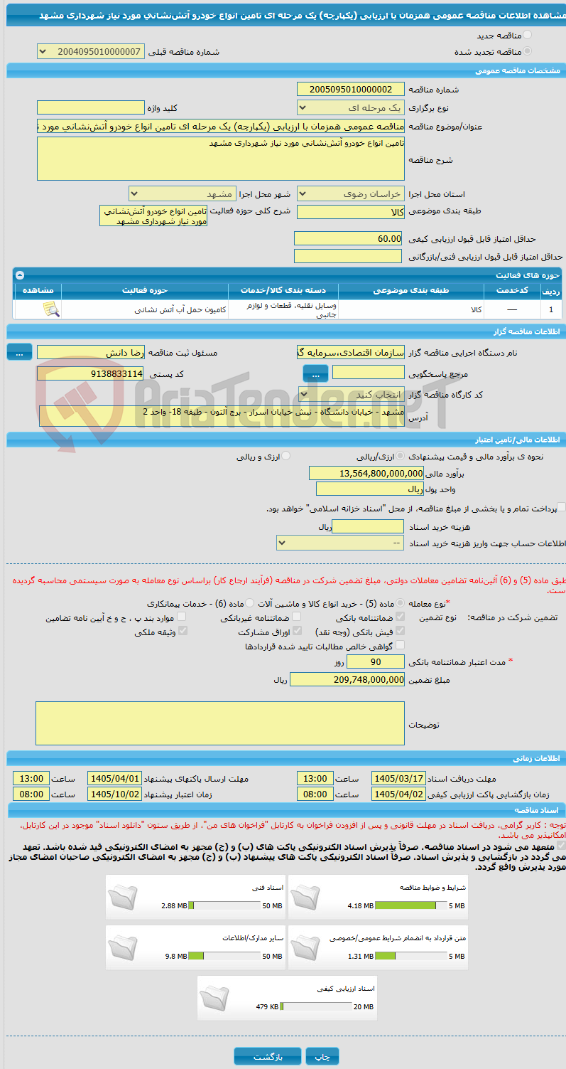 تصویر کوچک آگهی مناقصه عمومی همزمان با ارزیابی (یکپارچه) یک مرحله ای تامین انواع خودرو آتشنشانی مورد نیاز شهرداری مشهد