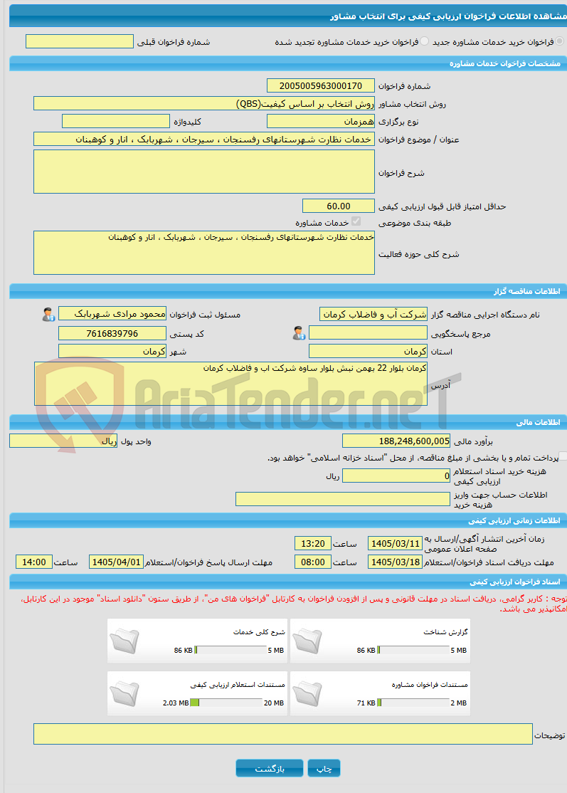 تصویر کوچک آگهی خرید خدمات مشاوره خدمات نظارت شهرستانهای رفسنجان ، سیرجان ، شهربابک ، انار و کوهبنان